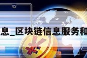 区块链信息_区块链信息服务和不得利用