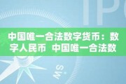 中国唯一合法的数字货币(中国唯一合法的数字货币是什么)