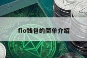 fio钱包的简单介绍