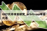 GRT代币项目研究_arbitrum项目代币