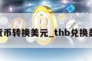 tl货币转换美元_thb兑换美元