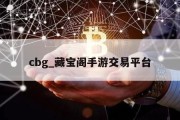 cbg_藏宝阁手游交易平台