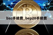 bsc手续费_bep20手续费