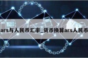 ars与人民币汇率_货币换算ars人民币