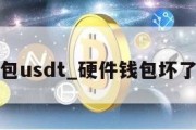 硬件钱包usdt_硬件钱包坏了怎么办