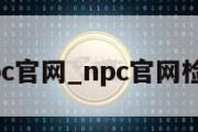 npc官网_npc官网检测