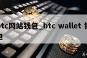 btc网站钱包_btc wallet 钱包