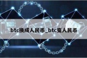 btc换成人民币_btc变人民币