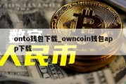 onto钱包下载_owncoin钱包app下载