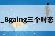 Bgain_Bgaing三个时态怎么读