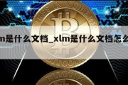 xlm是什么文档_xlm是什么文档怎么打开