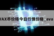 AVAX币价格今日行情价格_ava 币