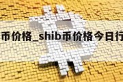 shib币价格_shib币价格今日行情走势图