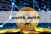 ampl代币_abel代币