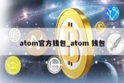 atom官方钱包_atom 钱包