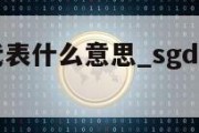 sg人民币代表什么意思_sgd什么意思换算人民币