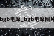 bgb电摩_bgb电摩图片