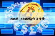 eos币_eos价格今日行情