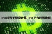 btc转账手续费计算_btc平台转账流程