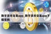 数字货币交易app_数字货币交易app下载官网