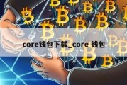 core钱包下载_core 钱包