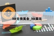 hk兑换美金_hk美元