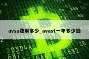 avss费用多少_avast一年多少钱