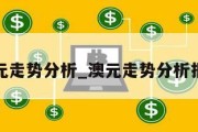 澳元走势分析_澳元走势分析报告