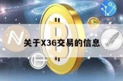 关于X36交易的信息