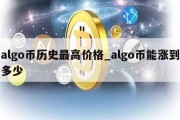 algo币历史最高价格_algo币能涨到多少