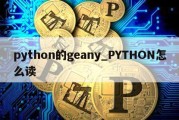 python的geany_PYTHON怎么读