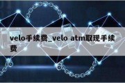 velo手续费_velo atm取现手续费