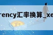 xecurrency汇率换算_xe汇率换算查询