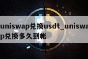 uniswap兑换usdt_uniswap兑换多久到帐