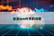 包含wm代币的词条