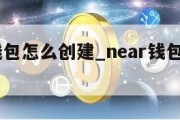 core钱包怎么创建_near钱包怎么创建