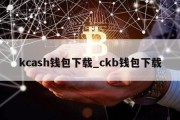 kcash钱包下载_ckb钱包下载