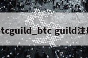 btcguild_btc guild注册