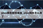 plus钱包即将崩盘_plus钱包怎么样了