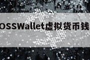 关于BOSSWallet虚拟货币钱包的信息