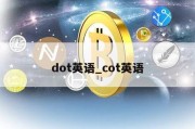 dot英语_cot英语