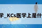 kcs医学_KCs医学上是什么意思