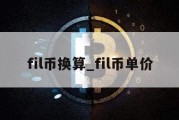 fil币换算_fil币单价