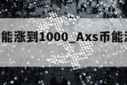 axs币能涨到1000_Axs币能涨到多少钱