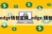 edge钱包官网_edge 钱包