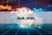 hodl_HODL