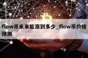 flow币未来能涨到多少_flow币价格预测