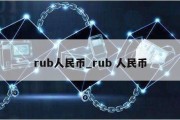 rub人民币_rub 人民币