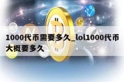 1000代币需要多久_lol1000代币大概要多久