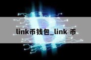 link币钱包_link 币